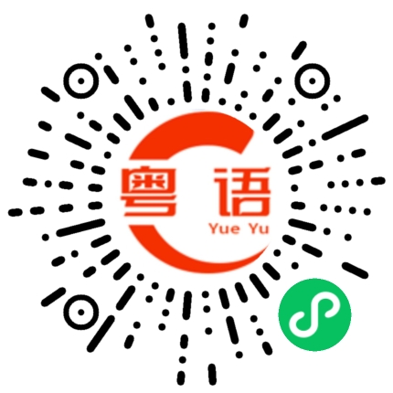 扫一扫听你不在家能拿我怎么样的粤语发音