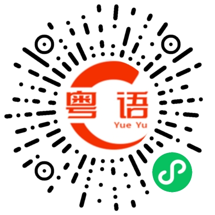 扫一扫听运动场的粤语发音
