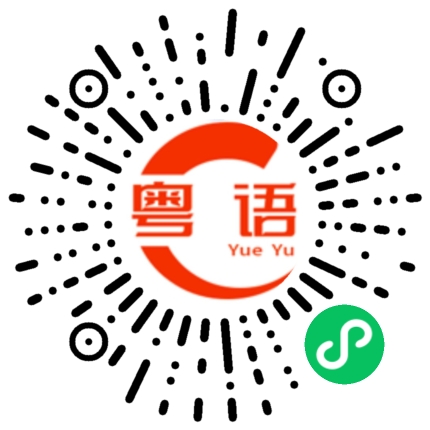 扫一扫听你吃屎啦的粤语发音