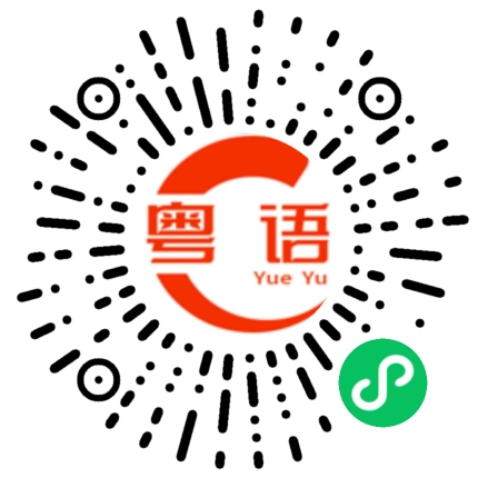 扫一扫听吽哣的粤语发音