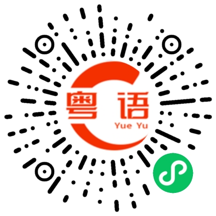 扫一扫听可恶的粤语发音