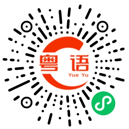 扫一扫听我不是的粤语发音