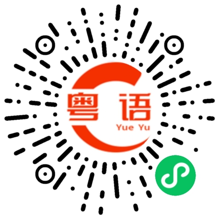 扫一扫听不要问我的粤语发音