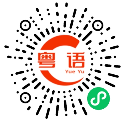扫一扫听宝，早点休息，辛苦了的粤语发音