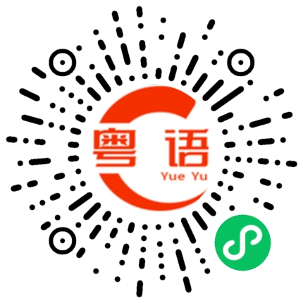 扫一扫听喝了点酒就想翻天？的粤语发音