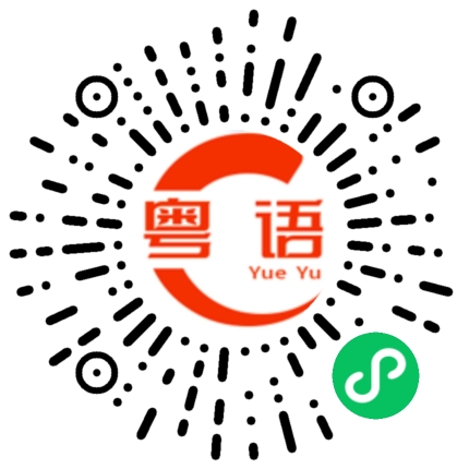 扫一扫听人生就像狗屎的粤语发音