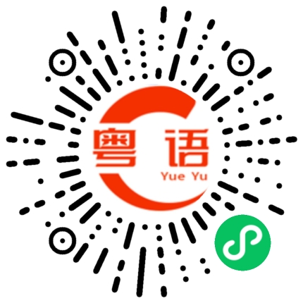 扫一扫听六安的粤语发音