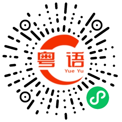 扫一扫听食屎啦你的粤语发音