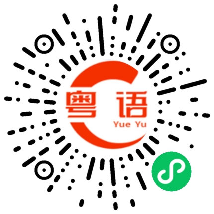 扫一扫听蝾螈的粤语发音