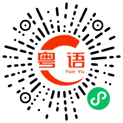 扫一扫听款款的粤语发音