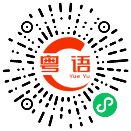 扫一扫听奖项的粤语发音