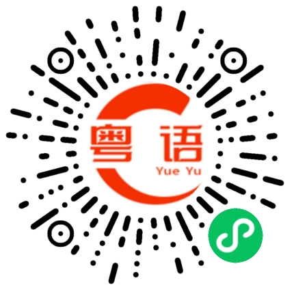 扫一扫听梁静茹的粤语发音