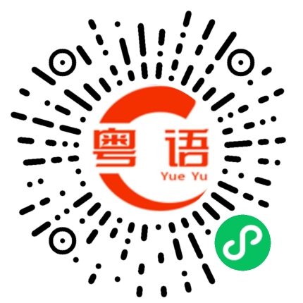 扫一扫听节日的粤语发音