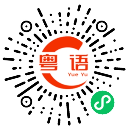 扫一扫听撑死了的粤语发音