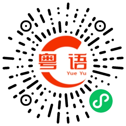 扫一扫听甘拜下风的粤语发音
