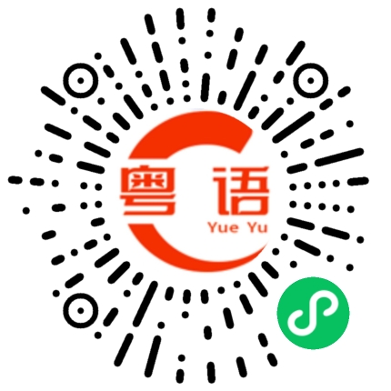 扫一扫听哭泣眼睛的粤语发音