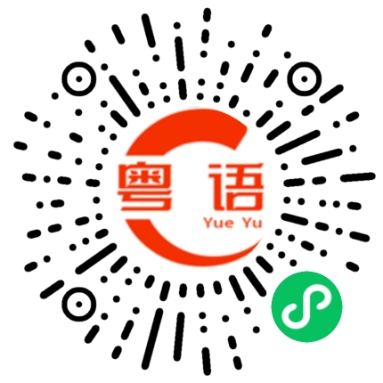 扫一扫听读音的粤语发音