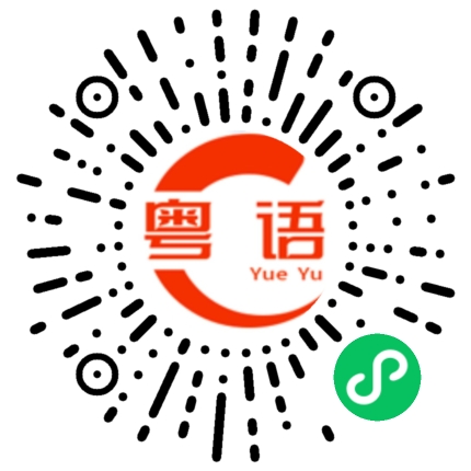 扫一扫听附近的粤语发音