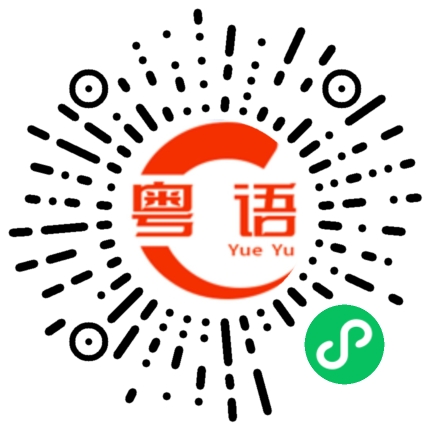 扫一扫听签署的粤语发音