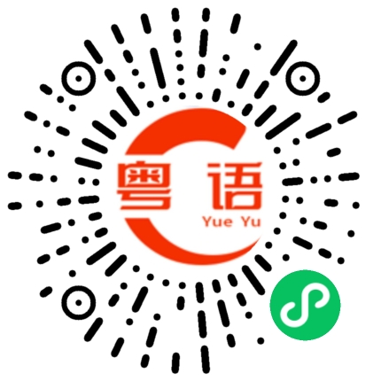扫一扫听交流的粤语发音