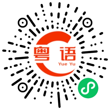 扫一扫听卿面的粤语发音