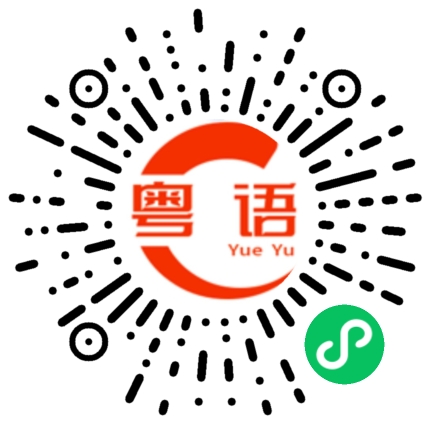 扫一扫听尽力而为的粤语发音