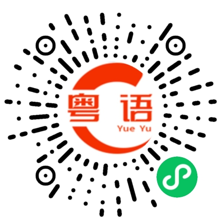 扫一扫听惹人讨厌的粤语发音