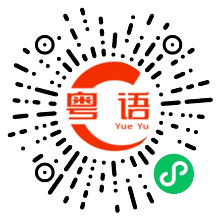 扫一扫听乞人僧的粤语发音