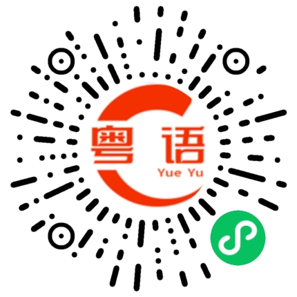 扫一扫听不如意的事情的粤语发音