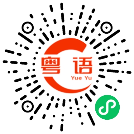 扫一扫听趁佢病拿佢命的粤语发音