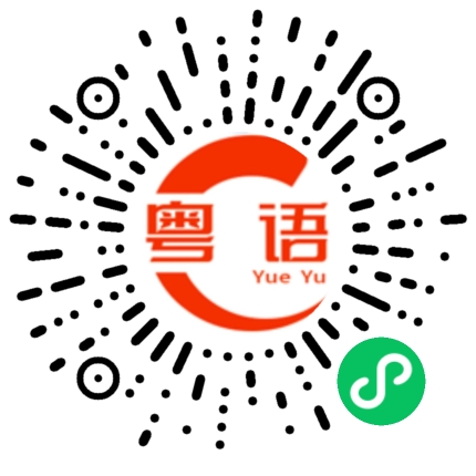 扫一扫听阻滯的粤语发音