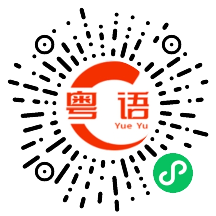 扫一扫听后裔的粤语发音