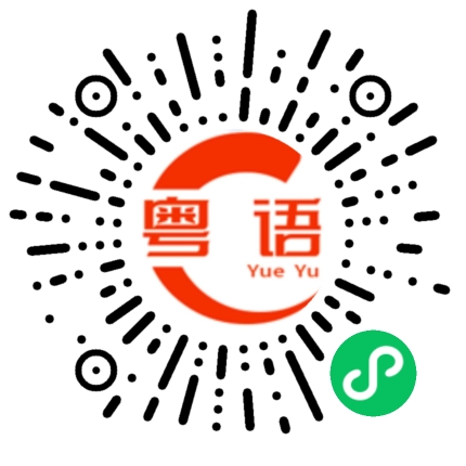 扫一扫听包括的粤语发音