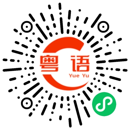 扫一扫听那你喜欢什么的粤语发音