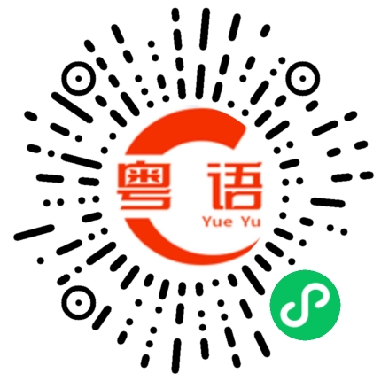 扫一扫听支援的粤语发音