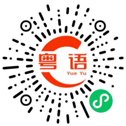 扫一扫听几人了解几人来安慰的粤语发音
