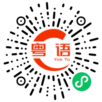扫一扫听澳门的粤语发音