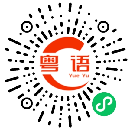 扫一扫听认真的粤语发音