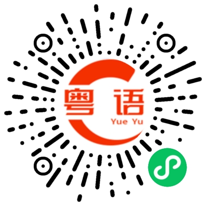 扫一扫听香蕉的粤语发音