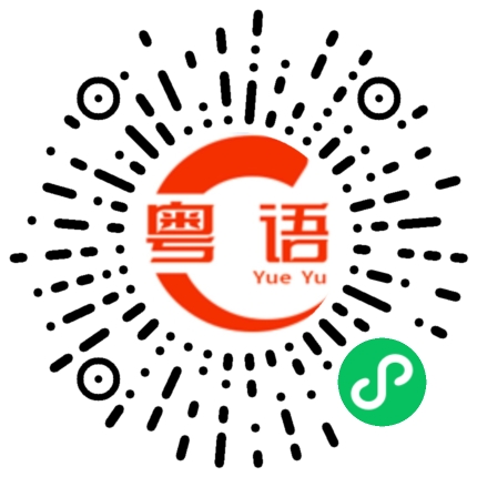 扫一扫听教练的粤语发音