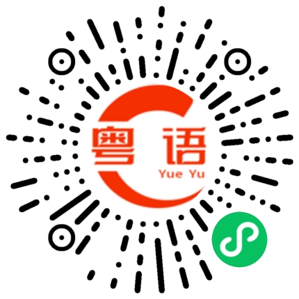 扫一扫听有早知 无乞儿的粤语发音