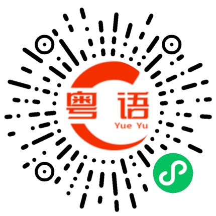 扫一扫听我也喜欢的粤语发音