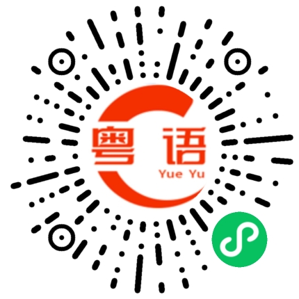 扫一扫听我作为的粤语发音