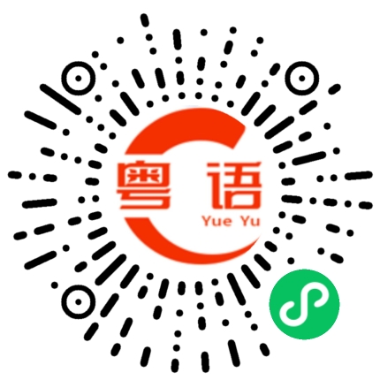 扫一扫听我都中意陈奕迅的粤语发音