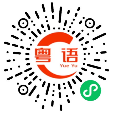 扫一扫听今天的粤语发音