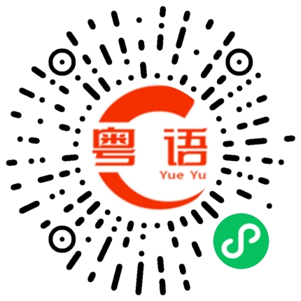 扫一扫听挼的粤语发音