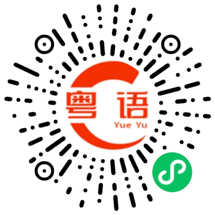 扫一扫听坺的粤语发音