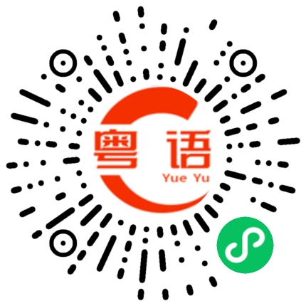 扫一扫听你是个狗屎的粤语发音