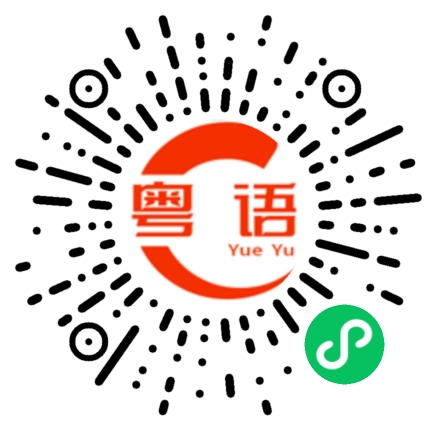 扫一扫听白芍的粤语发音
