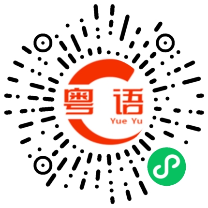 扫一扫听来玩么的粤语发音
